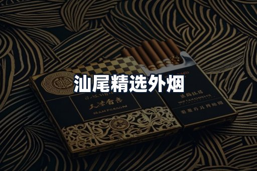 汕尾精选外烟