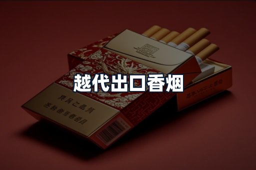 越代出口香烟